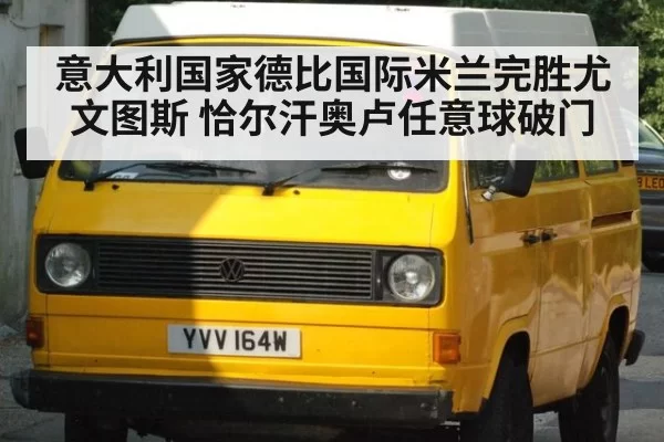 意大利国家德比国际米兰完胜尤文图斯 恰尔汗奥卢任意球破门