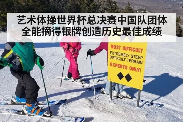 艺术体操世界杯总决赛中国队团体全能摘得银牌创造历史最佳成绩